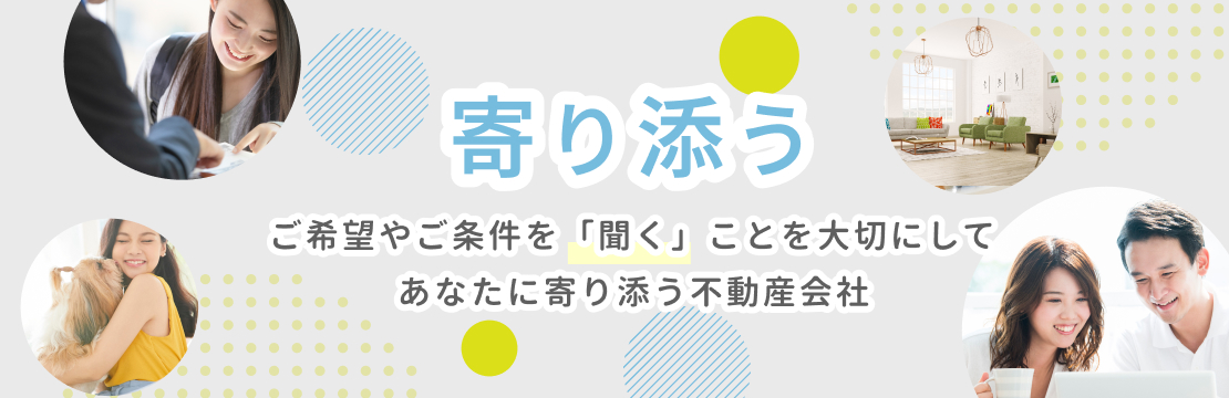寄り添うご希望やご条件を「聞く」事を大切にしてあなたに寄り添う不動産会社