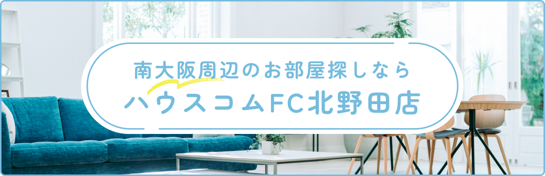南大阪周辺のお部屋探しならハウスコムFC北野田店へ