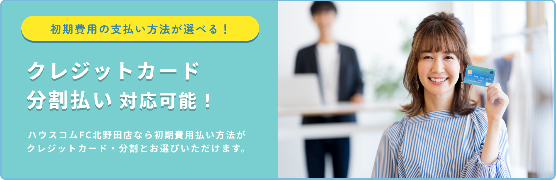 ハウスコムFC店北野田店なら初期費用払い方法が クレジットカード・分割と選べます