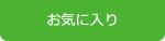 お気に入り