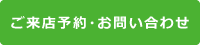 ご来店予約・お問い合わせ